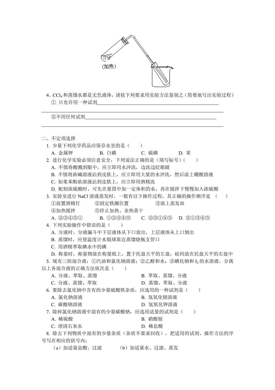 高一化学萃取与蒸馏苏教版知识精讲_第5页