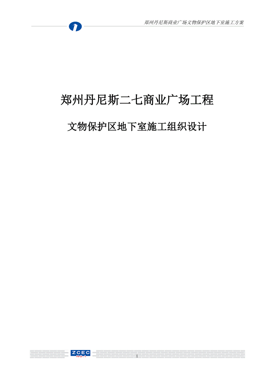 丹尼斯文物保护区地下室专项施工组织设计_第1页