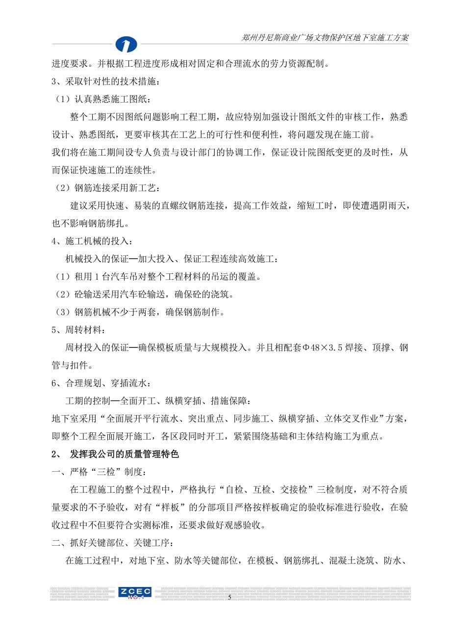 丹尼斯文物保护区地下室专项施工组织设计_第5页