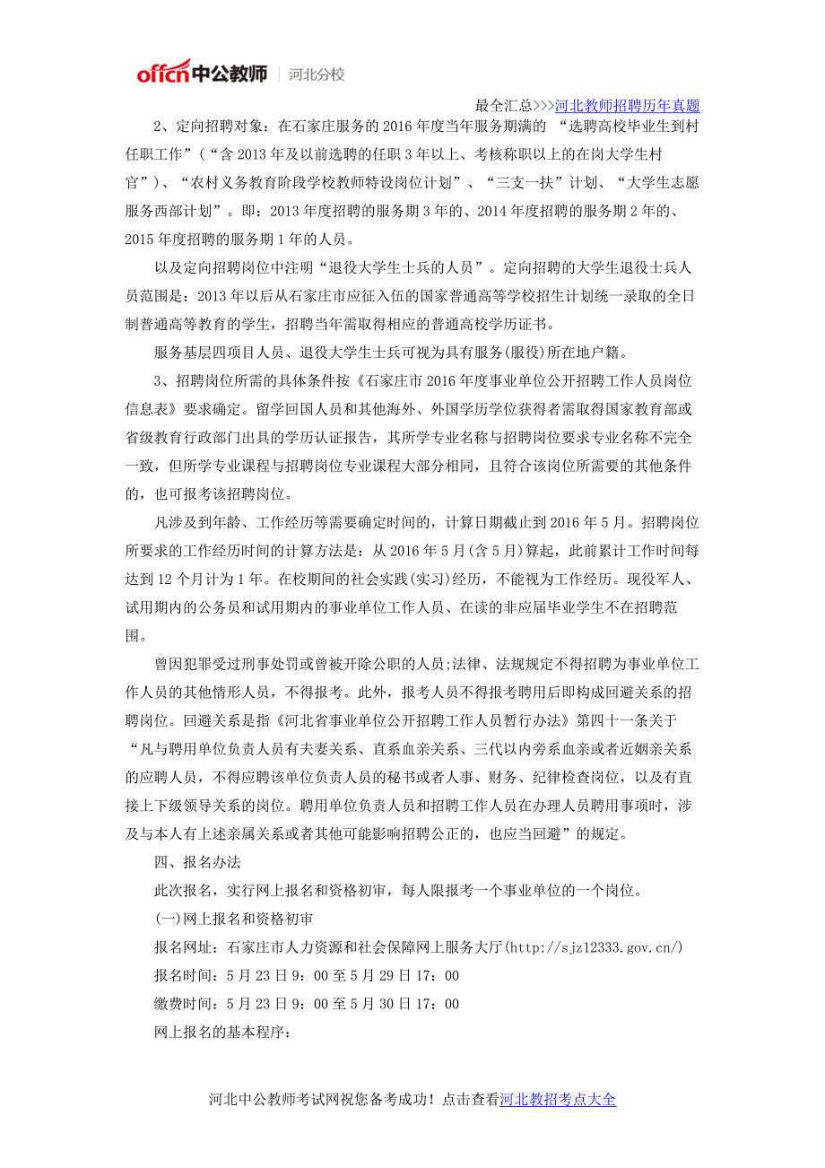 河北石家庄市2016年度事业单位公开招聘教师岗993人公告_第2页