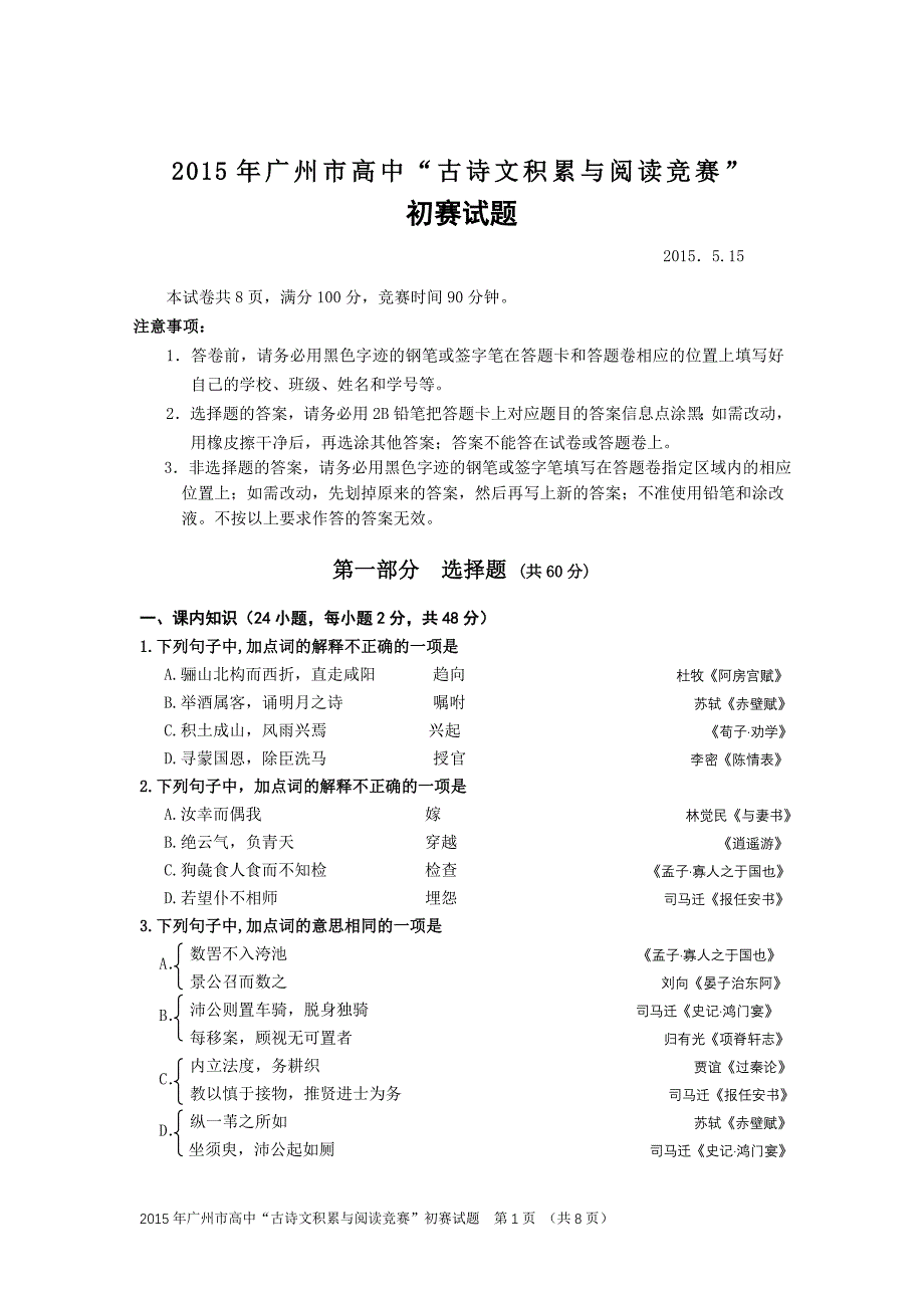 2015年广州市高中古诗文积累与阅读初赛题目（正稿）_第1页