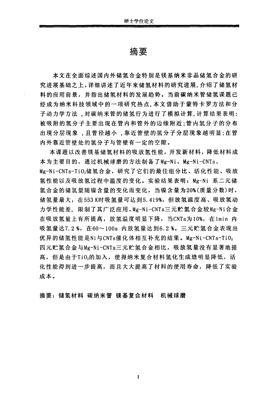 镁基碳纳米管复合材料储氢性能的研究_第1页