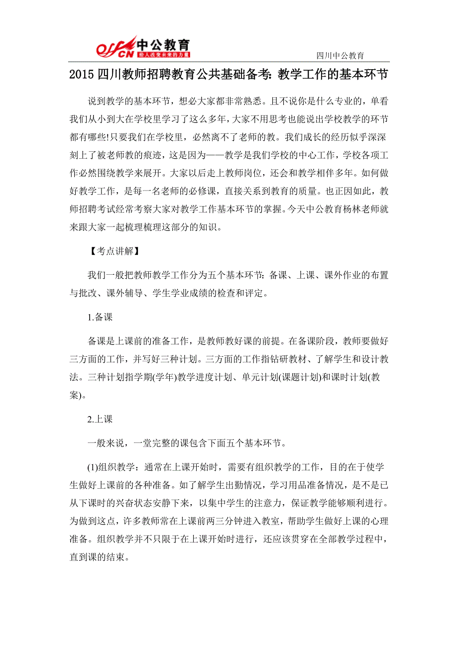 2015四川教师招聘教育公共基础备考：教学工作的基本环节_第1页