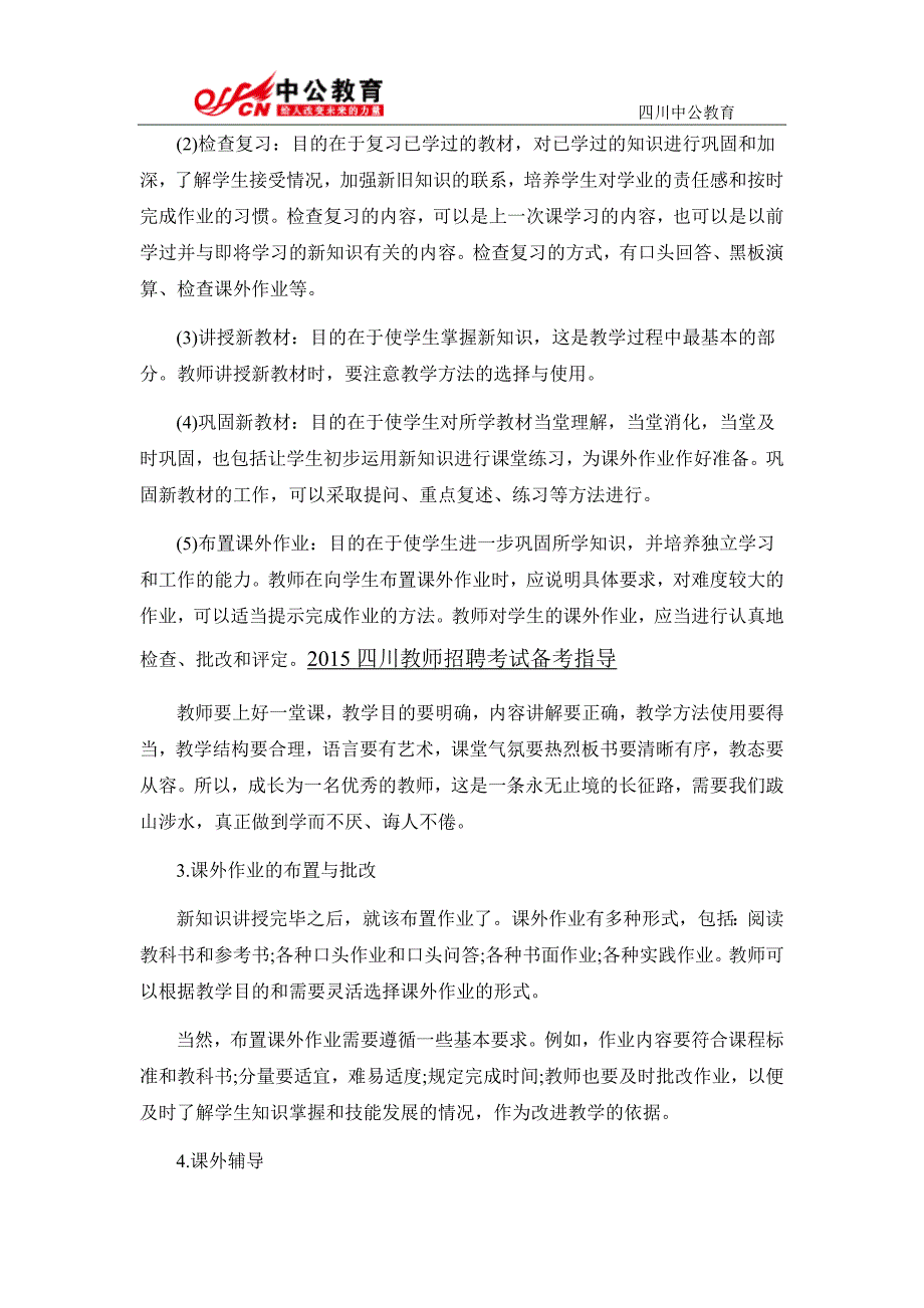 2015四川教师招聘教育公共基础备考：教学工作的基本环节_第2页