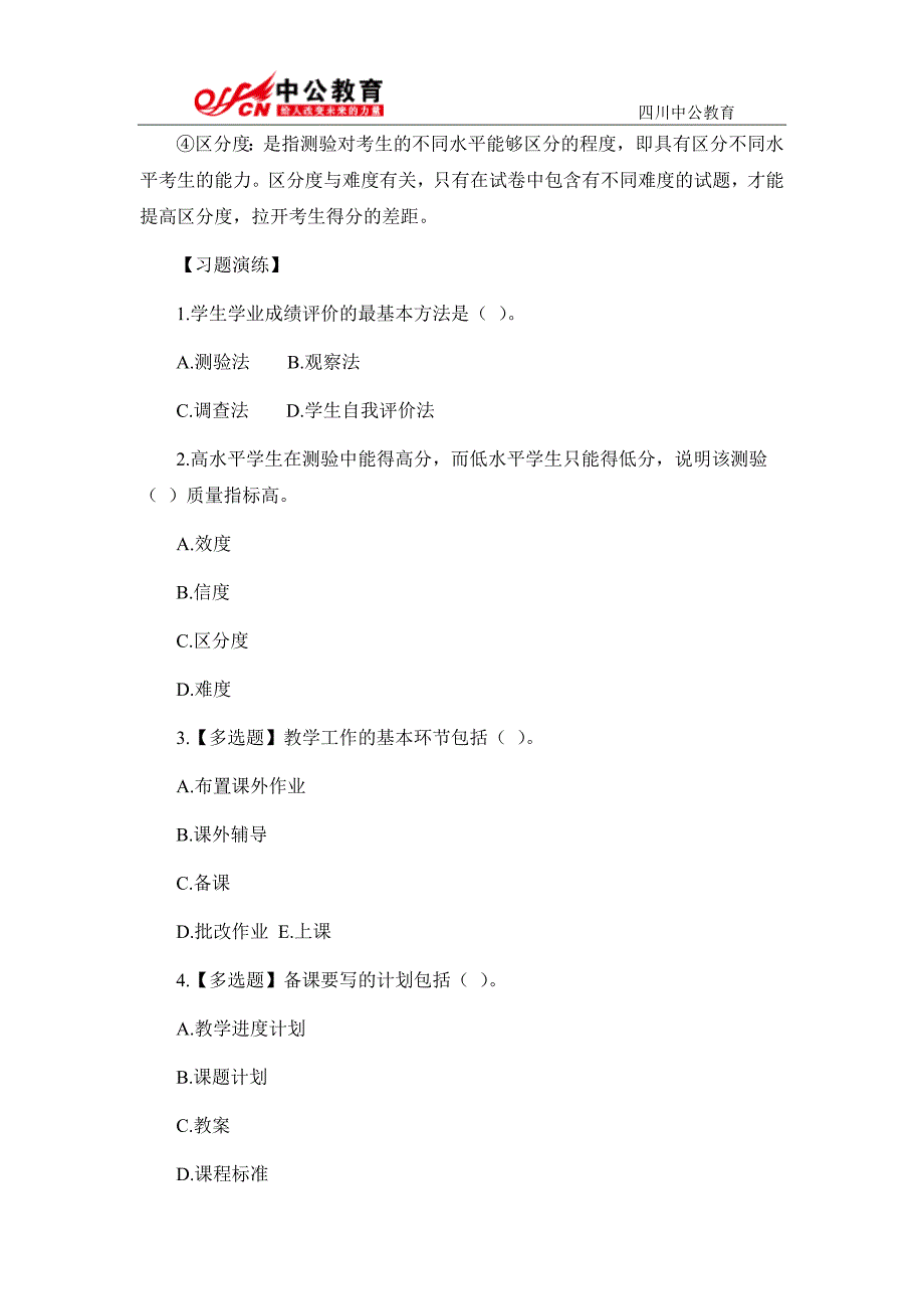 2015四川教师招聘教育公共基础备考：教学工作的基本环节_第4页