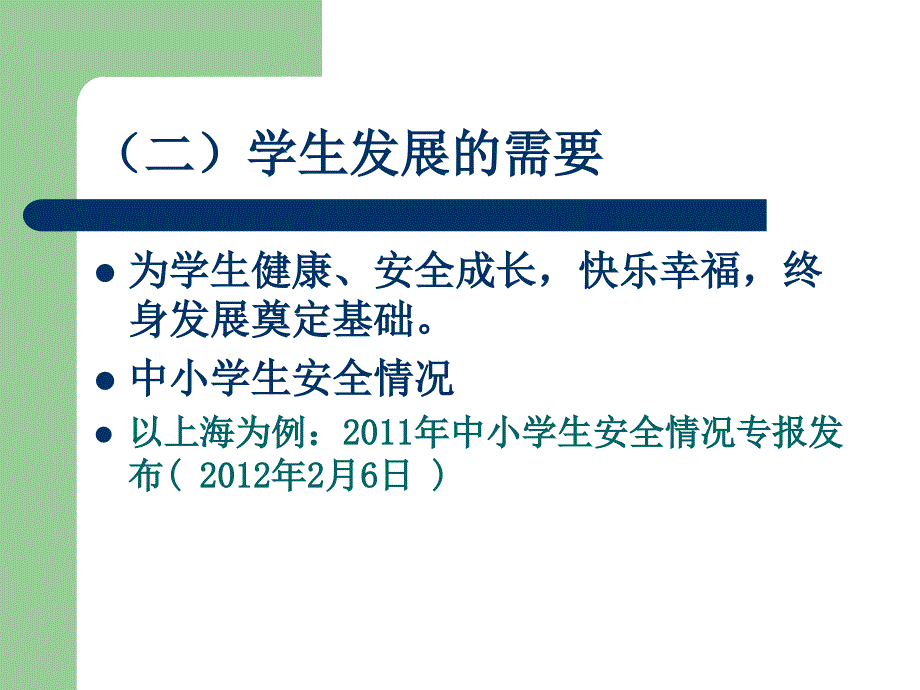 中小学生命教育纲要解读_第3页