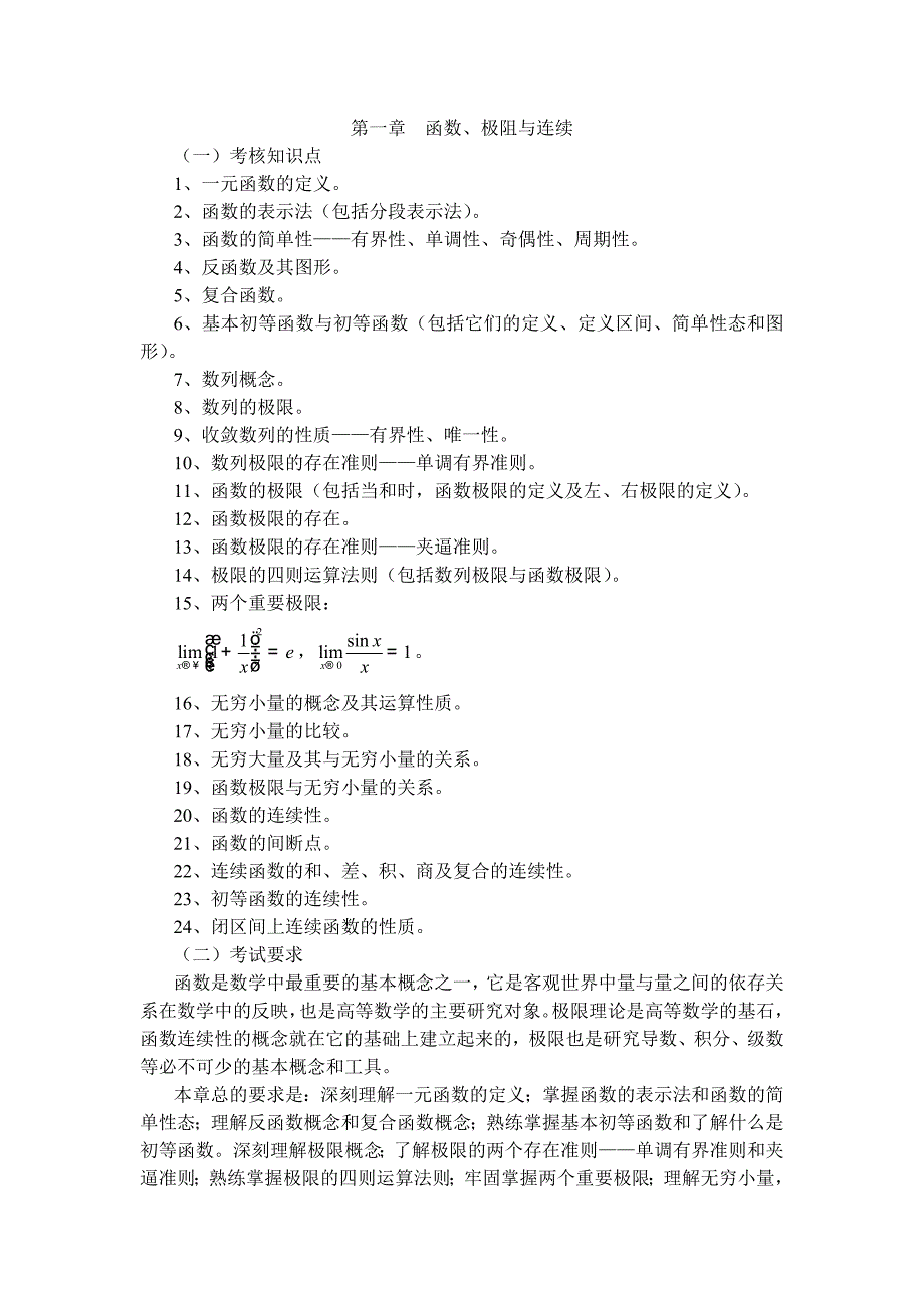 福建省高校专升本公共课理科考试大纲1_第1页