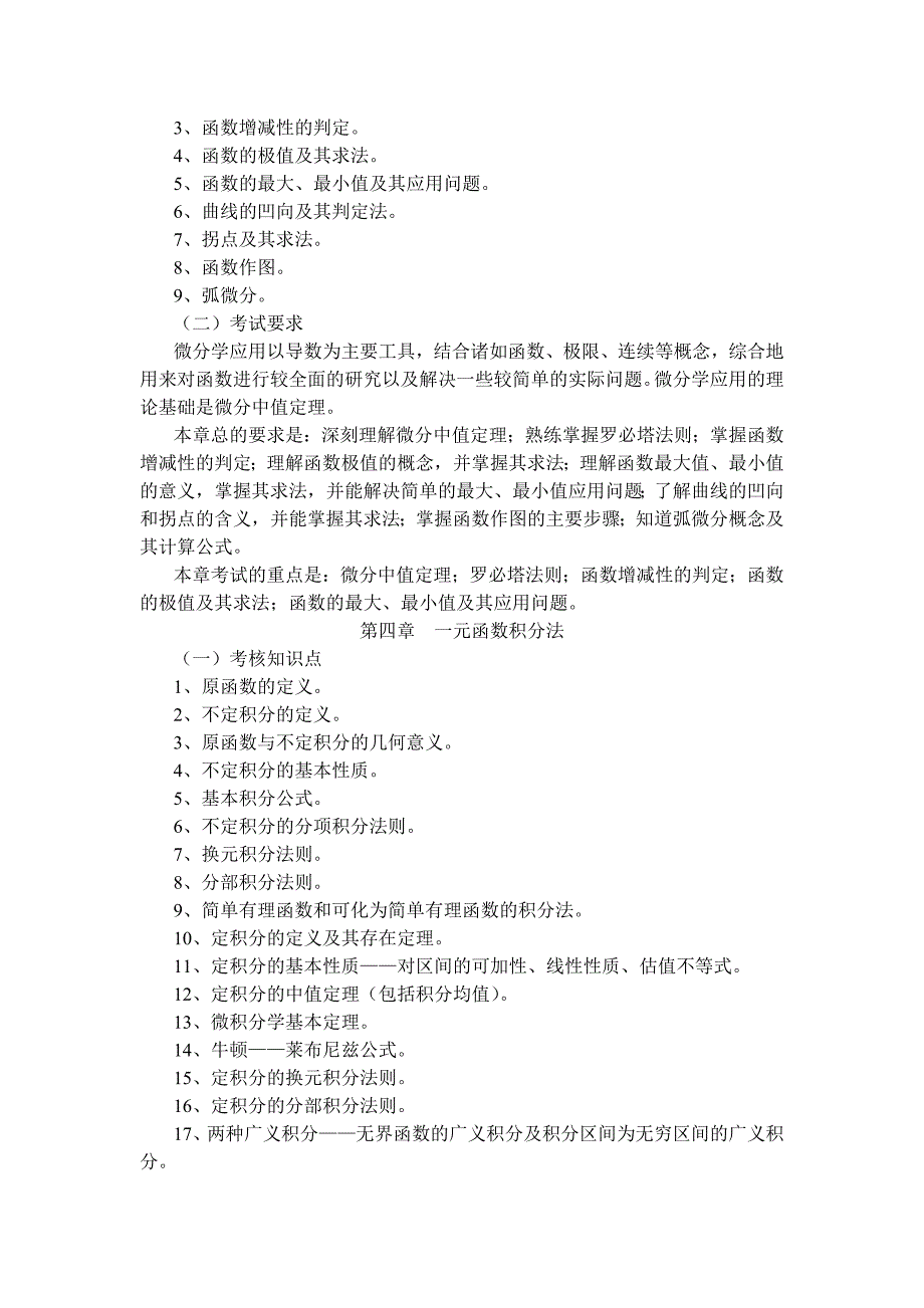 福建省高校专升本公共课理科考试大纲1_第3页