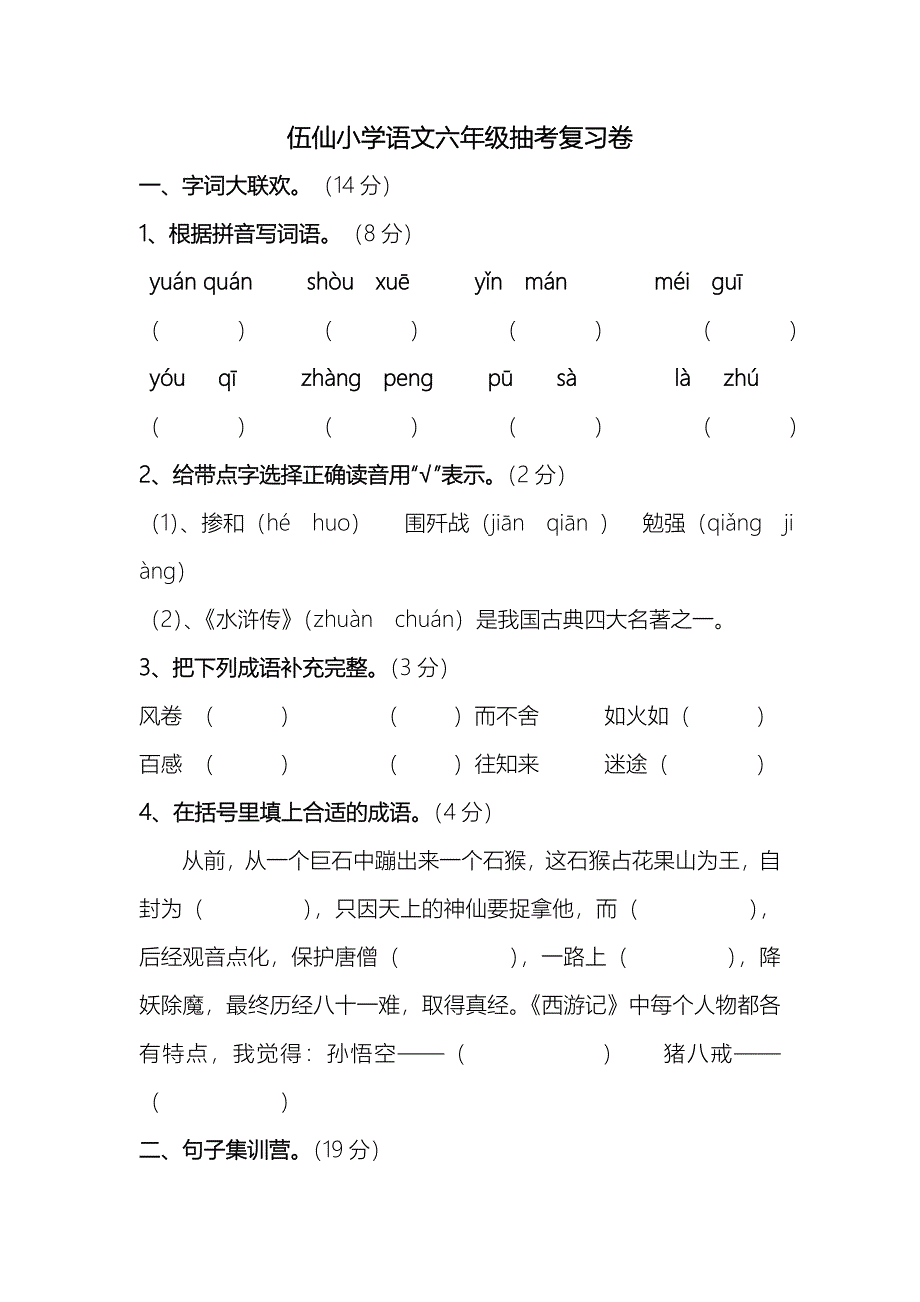 伍仙小学语文六年级抽考复习1_第1页