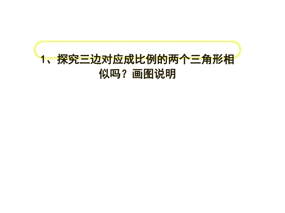 北师大版九年级数学4.4三边成比例的判定方法课件详细信息_第3页