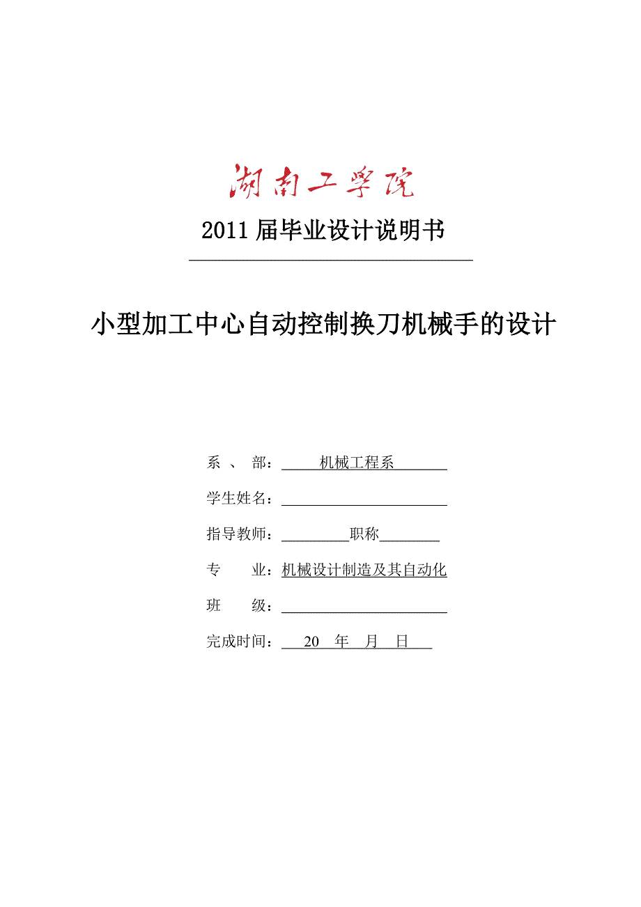 小型加工中心自动控制换刀机械手的设计毕业设计_第1页