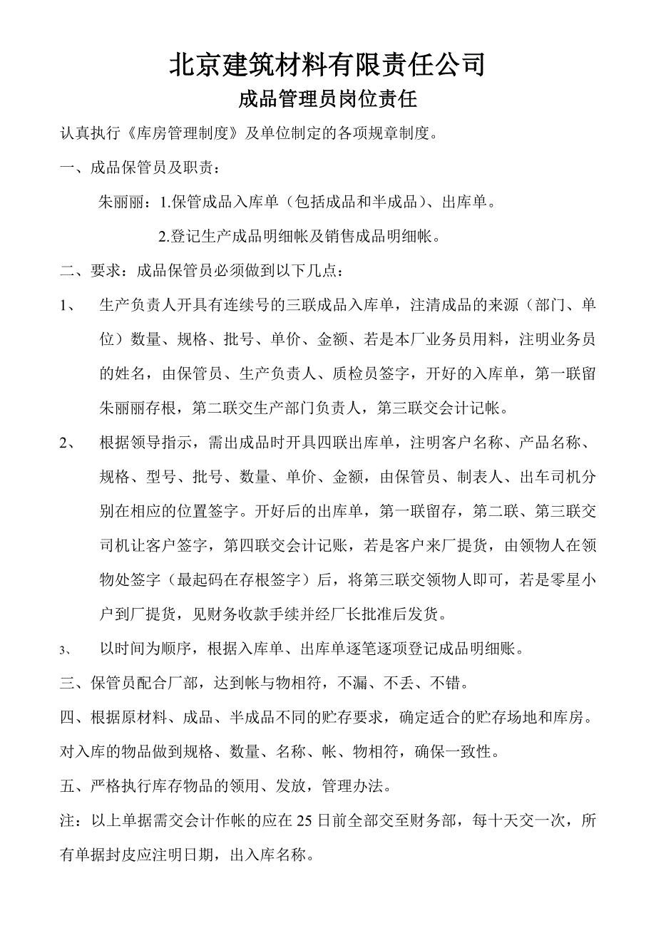 成品管理员岗位责任、_第1页