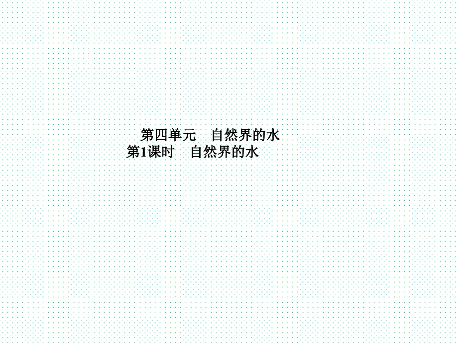 2018年山东省临沂市中考化学复习课件第四单元第1课时自然界的水（共32张PPT）_第1页