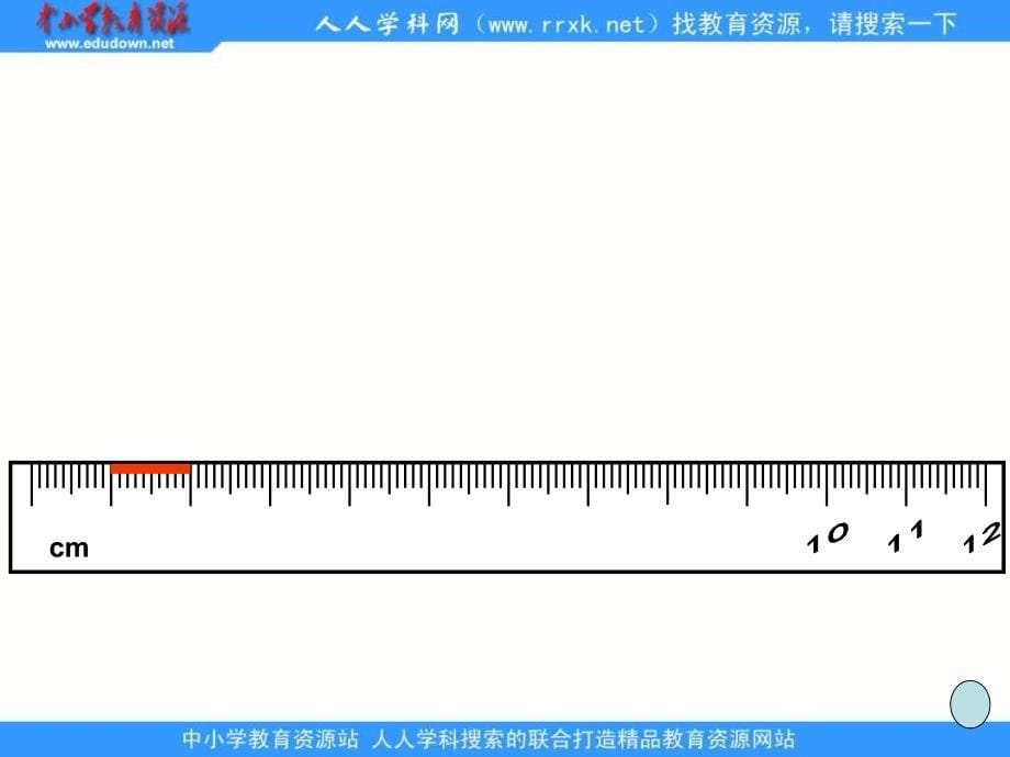 青岛版一年级下册《厘米的认识》ppt课件_第5页