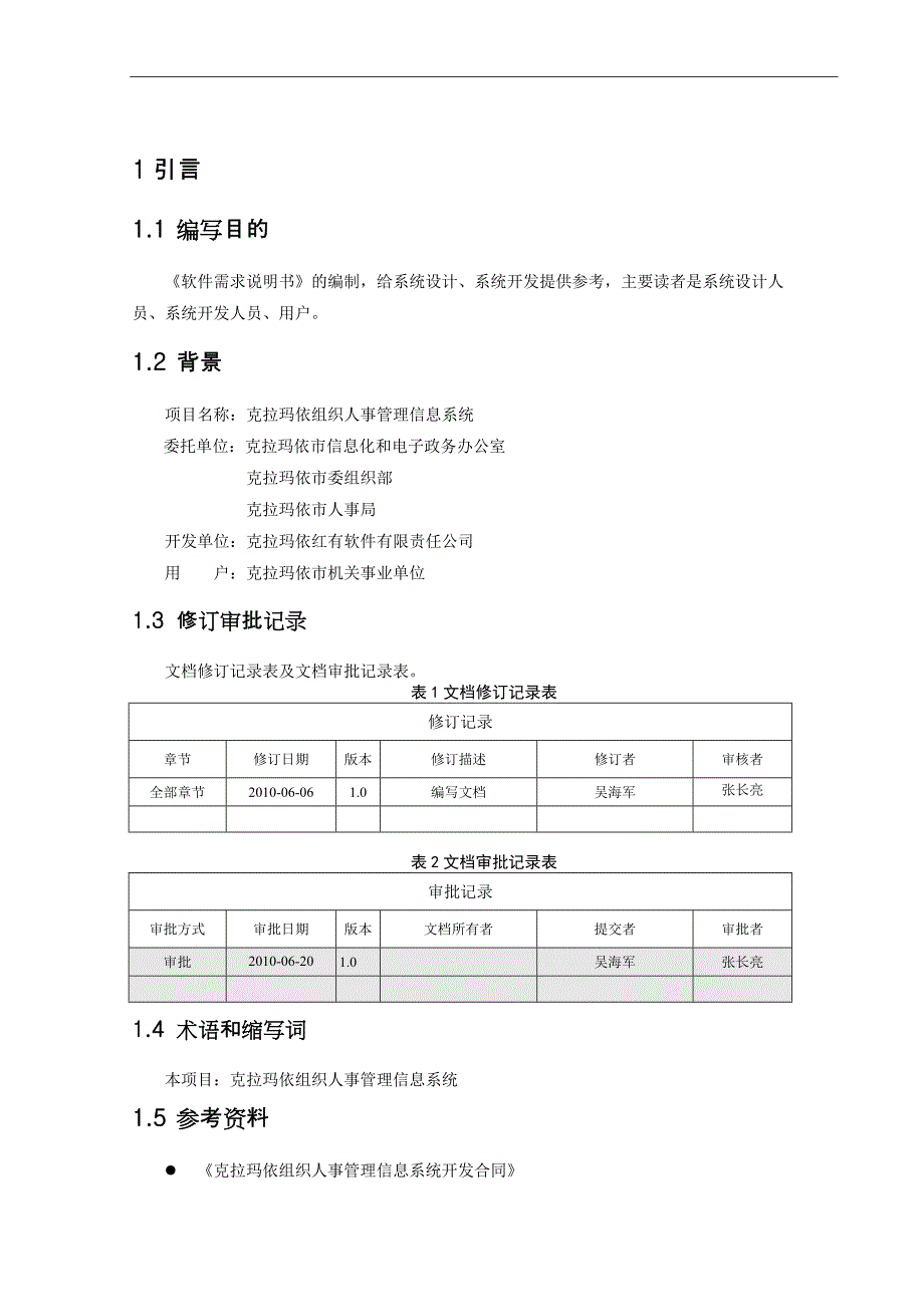 人事系统软件需求说明书_第4页