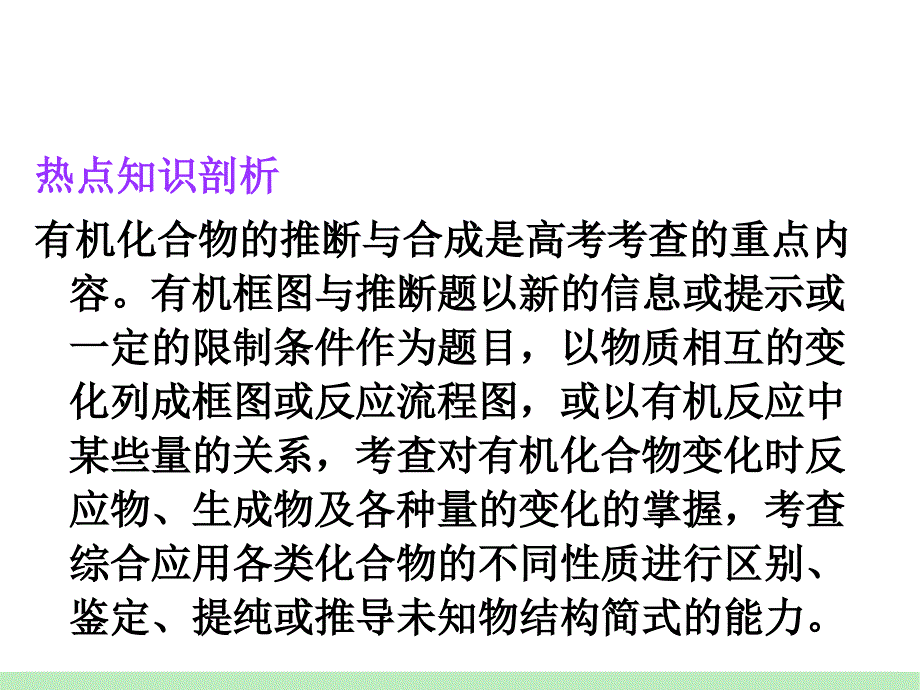 【基础知识版】2013-2014学年 新课标高中化学总复习课件：第5单元第27讲 有机推断与合成_第2页