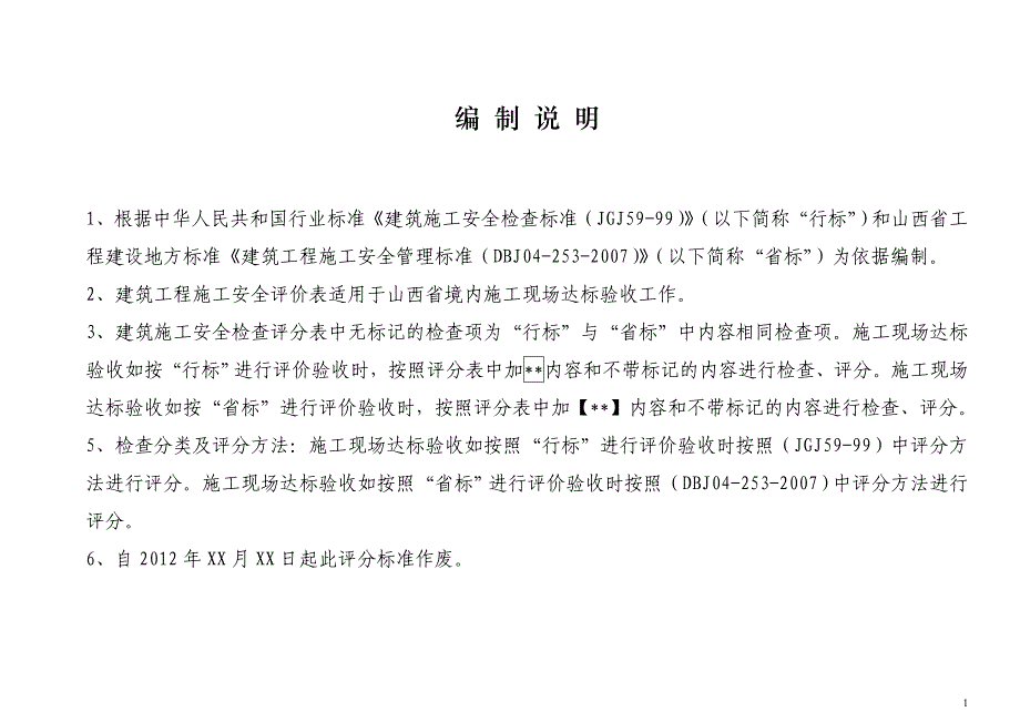 山西建设项目建筑施工安全标准化达标验收评分表_第1页