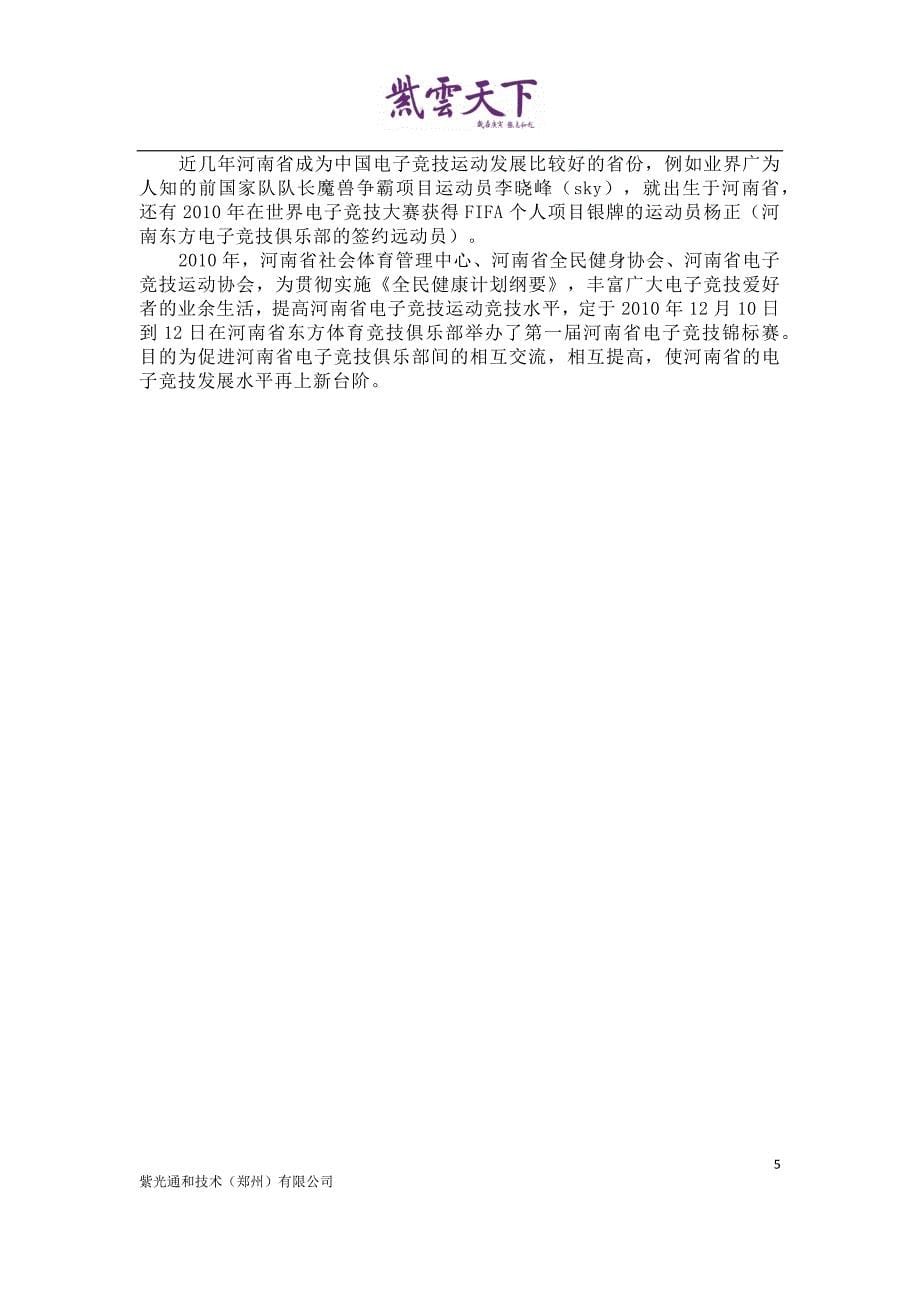 2012年河南紫云产业园创意体验中心电子竞技项目商业计划书_第5页