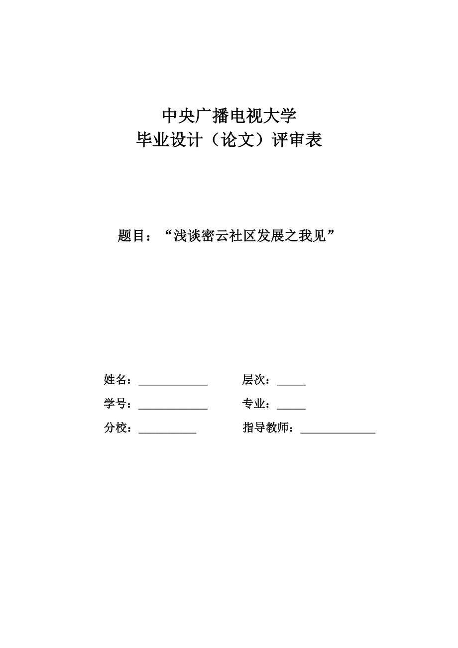 浅谈密云县社区发展的实施及建设(1)_第1页