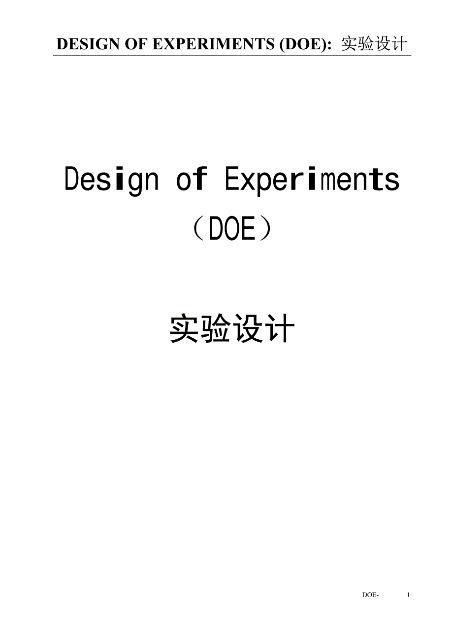 DOE 实验设计_第1页