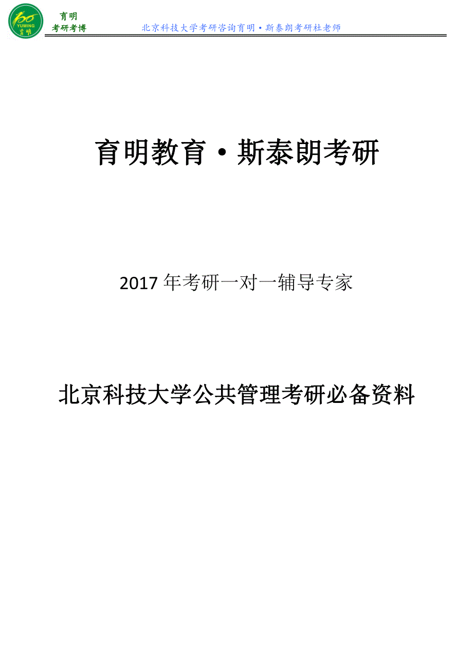 北京科技大学公共管理考研周三多管理学(第二版)参考书笔记1_第1页