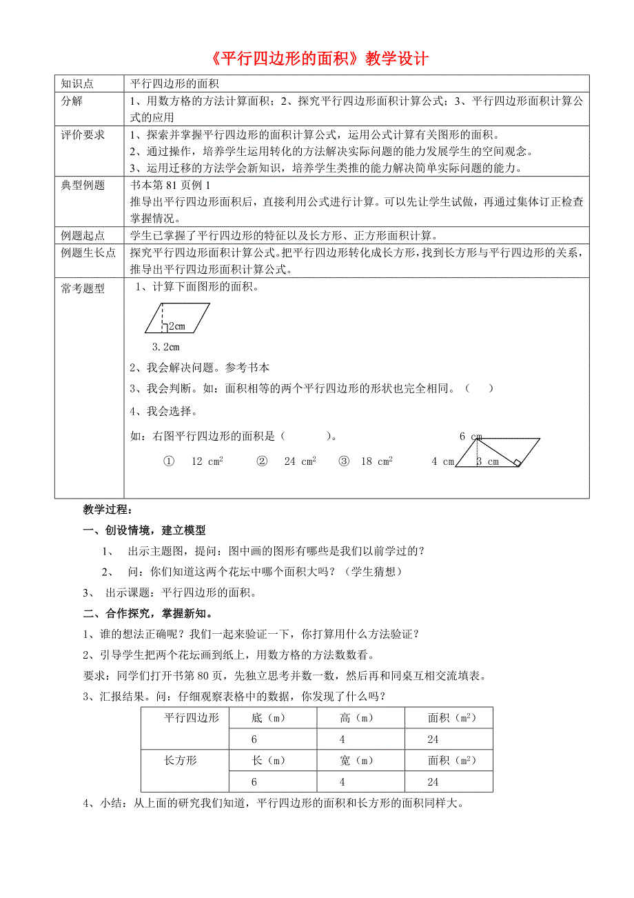 平行四边形的面积  教学设计 新人教版_第1页