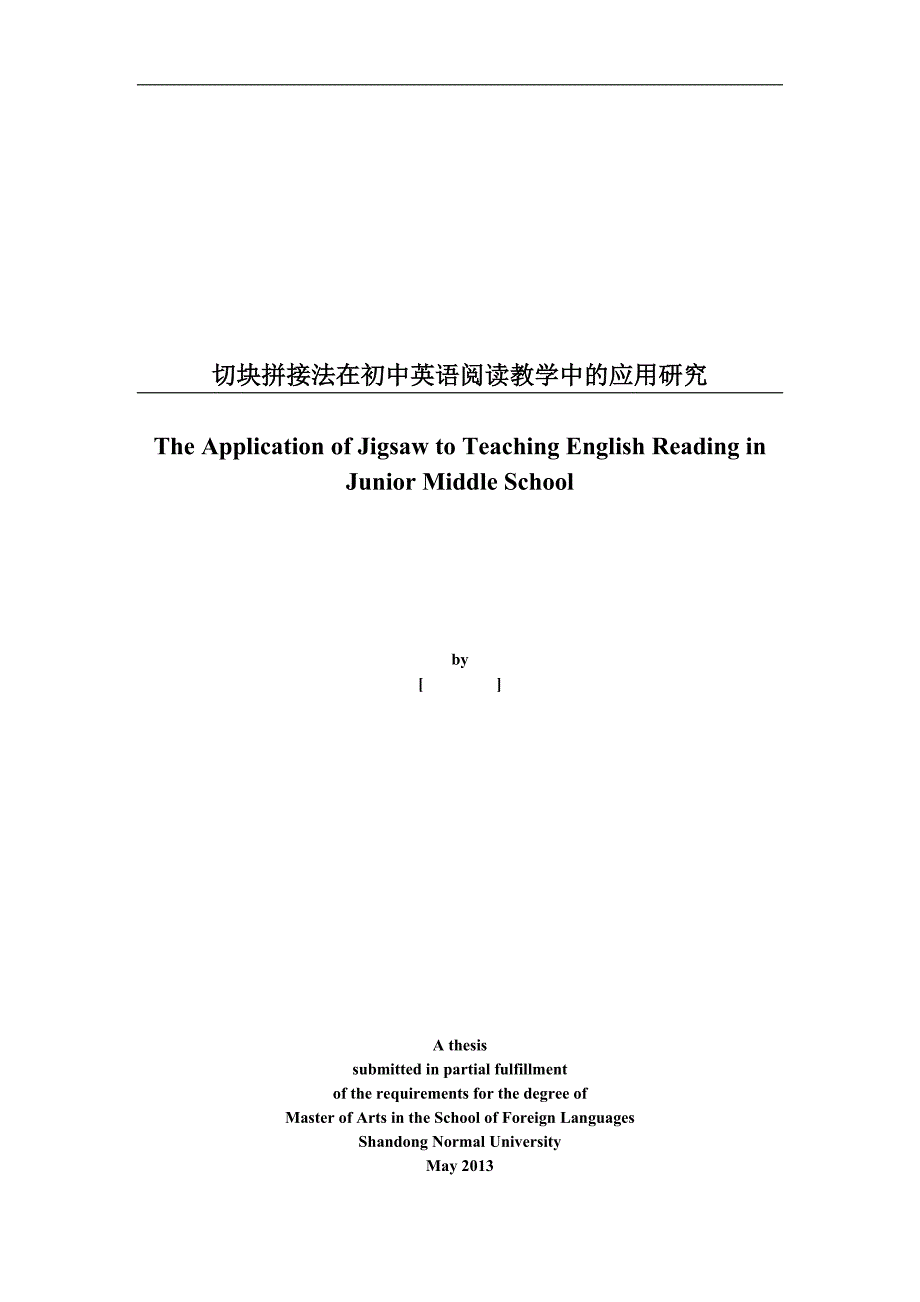 切块拼接法在初中英语阅读教学中的应用研究教育硕士毕业论文_第1页