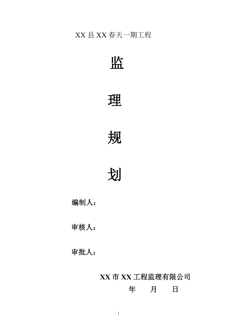 土建工程、建筑设备安装工程（包括给排水、消防工程、电气安装工程）监理规划_第1页