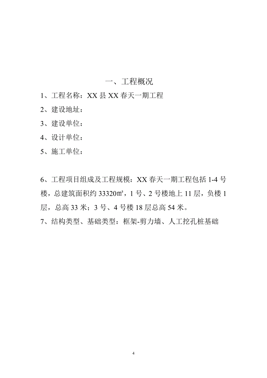 土建工程、建筑设备安装工程（包括给排水、消防工程、电气安装工程）监理规划_第4页