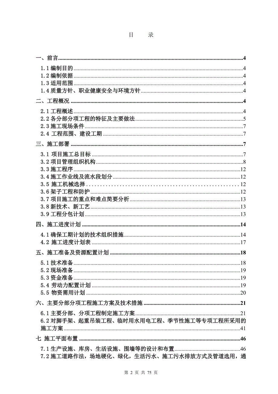 学校宿舍楼加固工程施工组织设计_第2页