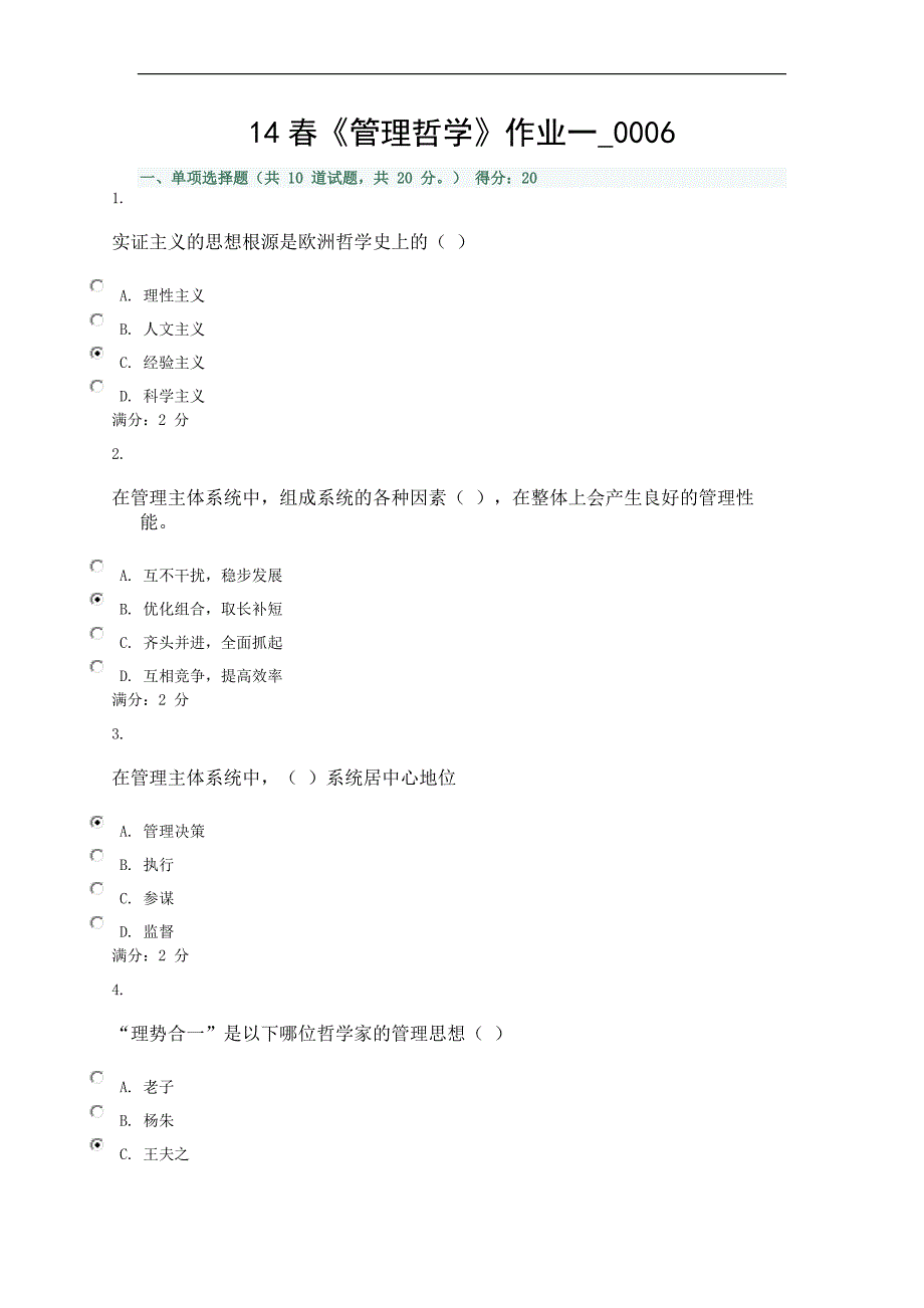 14春 管理哲 学作业一0006_第1页