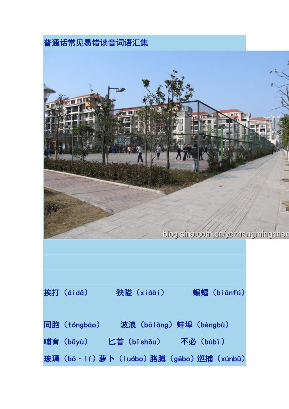 普通话常见易错读音词语汇集_第1页