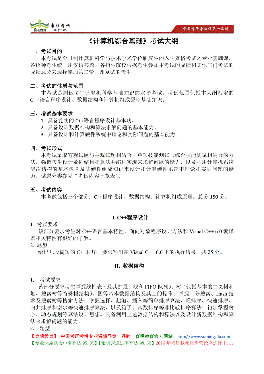 南开大学《计算机综合基础》考试大纲 考试内容 复习参考书 考研辅导_第1页