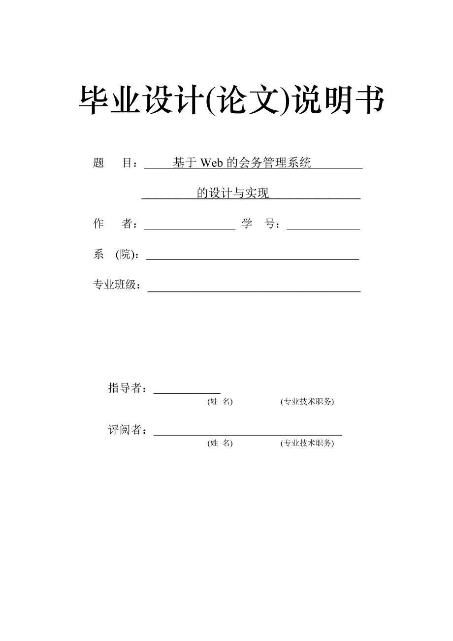 基于web的会务管理系统的设计与实现毕业论文_第1页