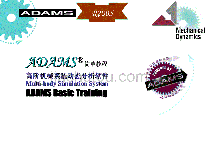 ADAMS简单教程_第1页