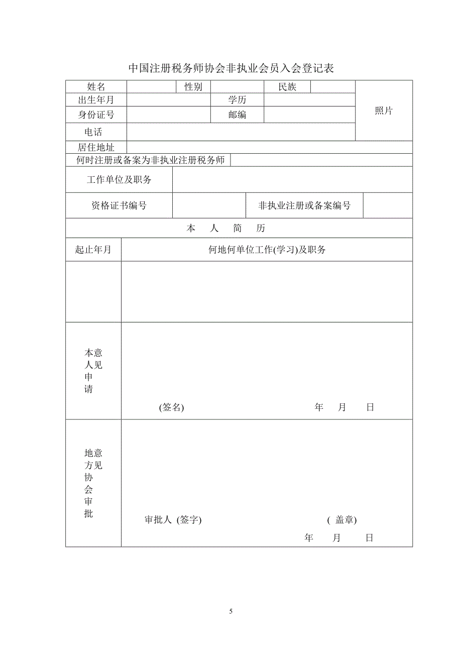 中国注册税务师协会非执业会员入会登记表_第1页