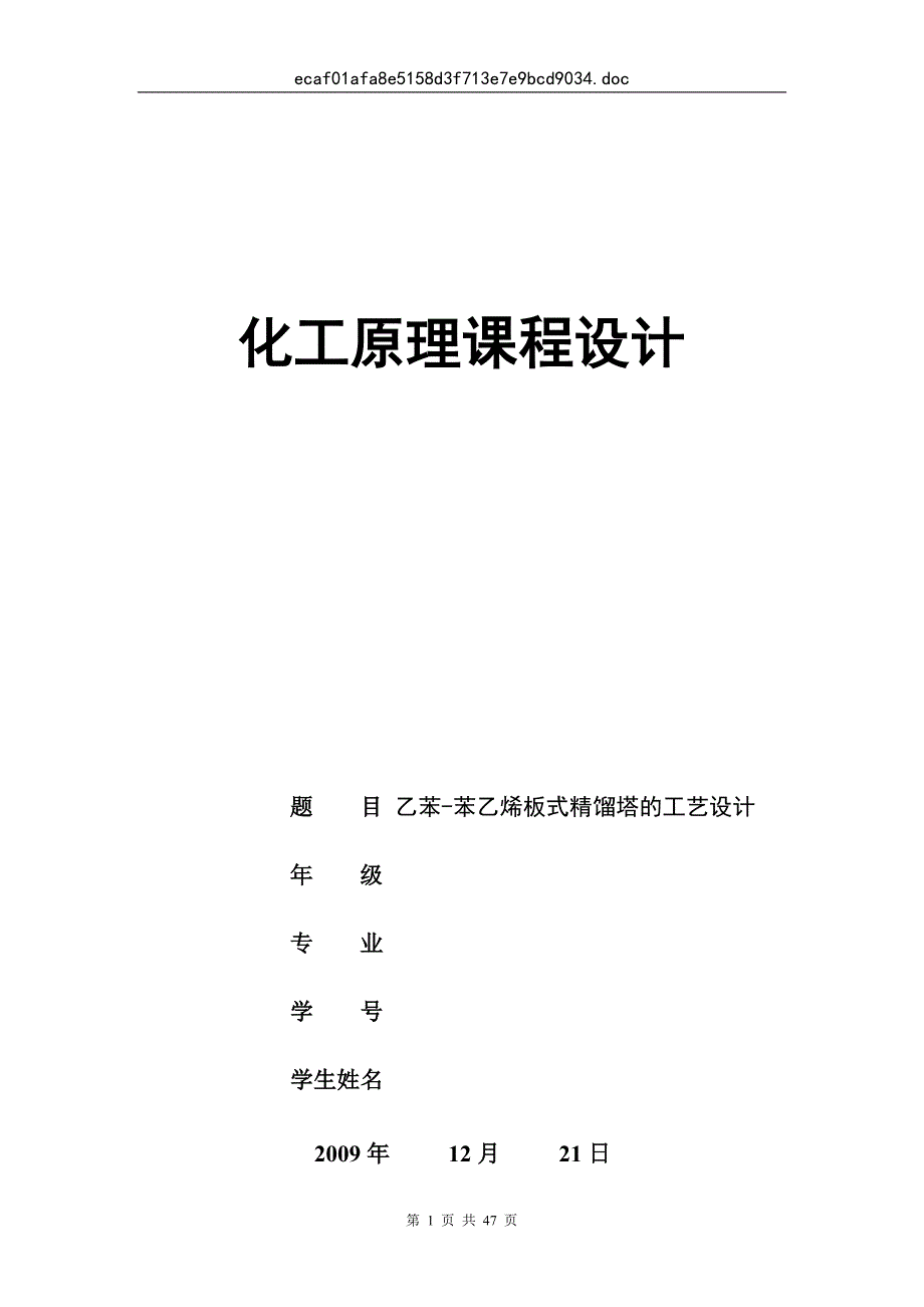 化工原理课程设计  乙苯-苯乙烯板式精馏塔的工艺设计_第1页