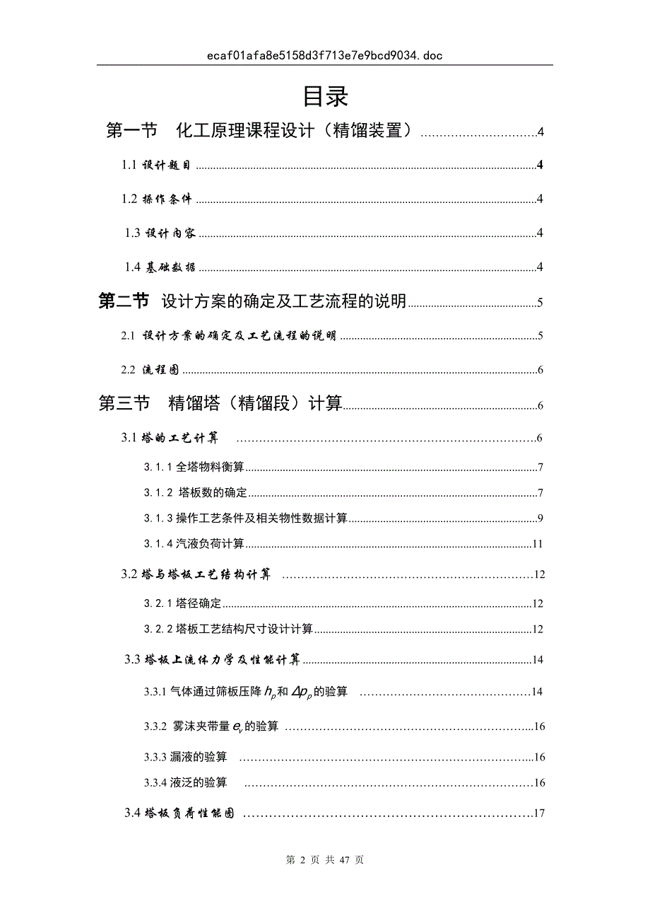 化工原理课程设计  乙苯-苯乙烯板式精馏塔的工艺设计_第2页