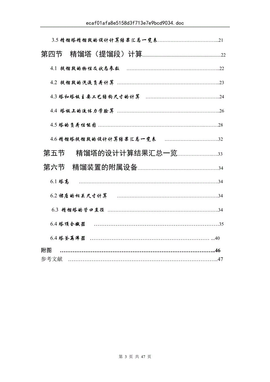 化工原理课程设计  乙苯-苯乙烯板式精馏塔的工艺设计_第3页