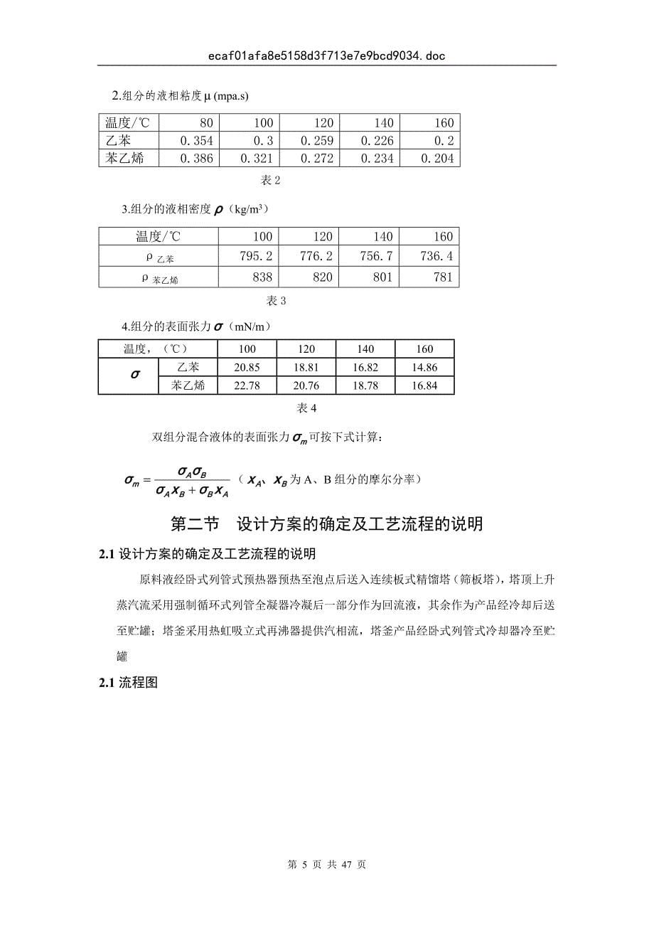 化工原理课程设计  乙苯-苯乙烯板式精馏塔的工艺设计_第5页