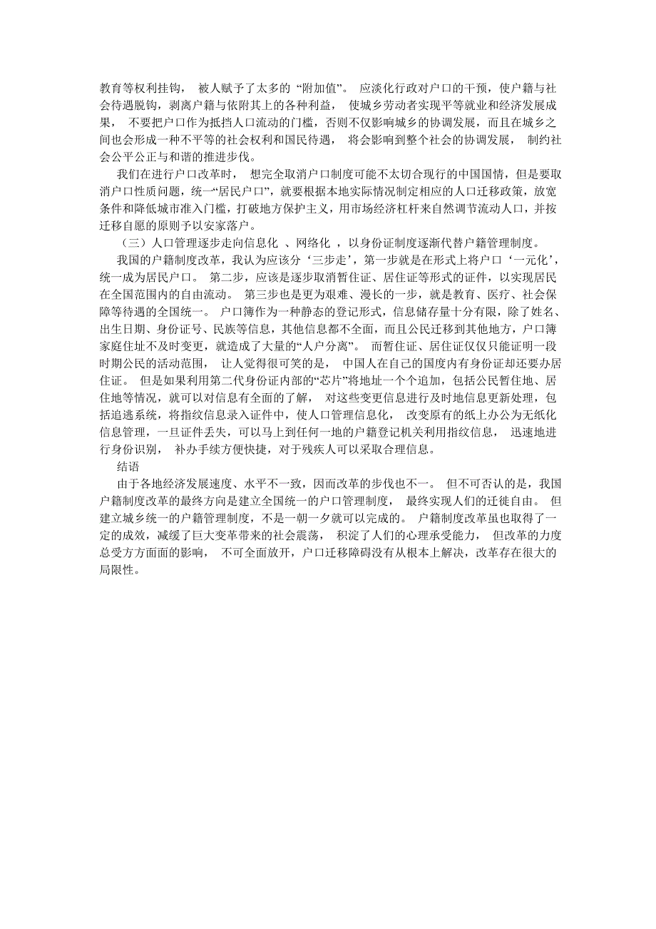 司法制度论文城乡统筹视野下的户籍制度改革新探_第4页