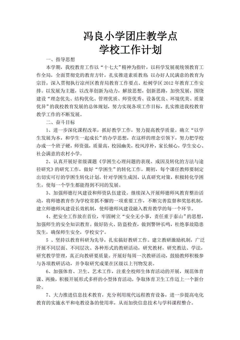 团庄小学学校工作计划_第1页