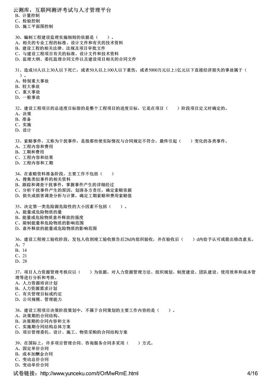 2012年一级建造师《建设工程项目管理》押题密卷9(考生版)_第4页