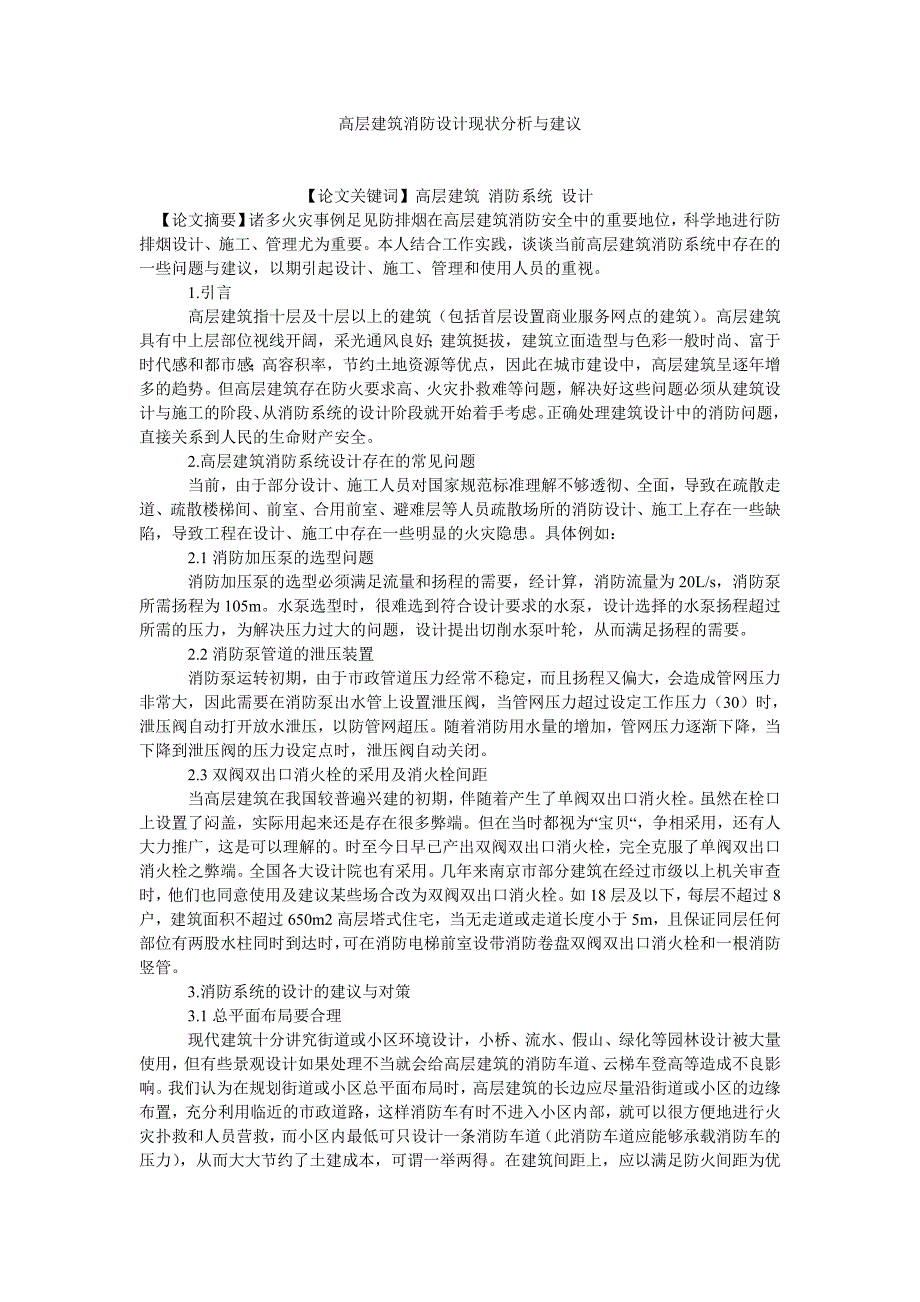 建筑学论文高层建筑消防设计现状分析与建议_第1页