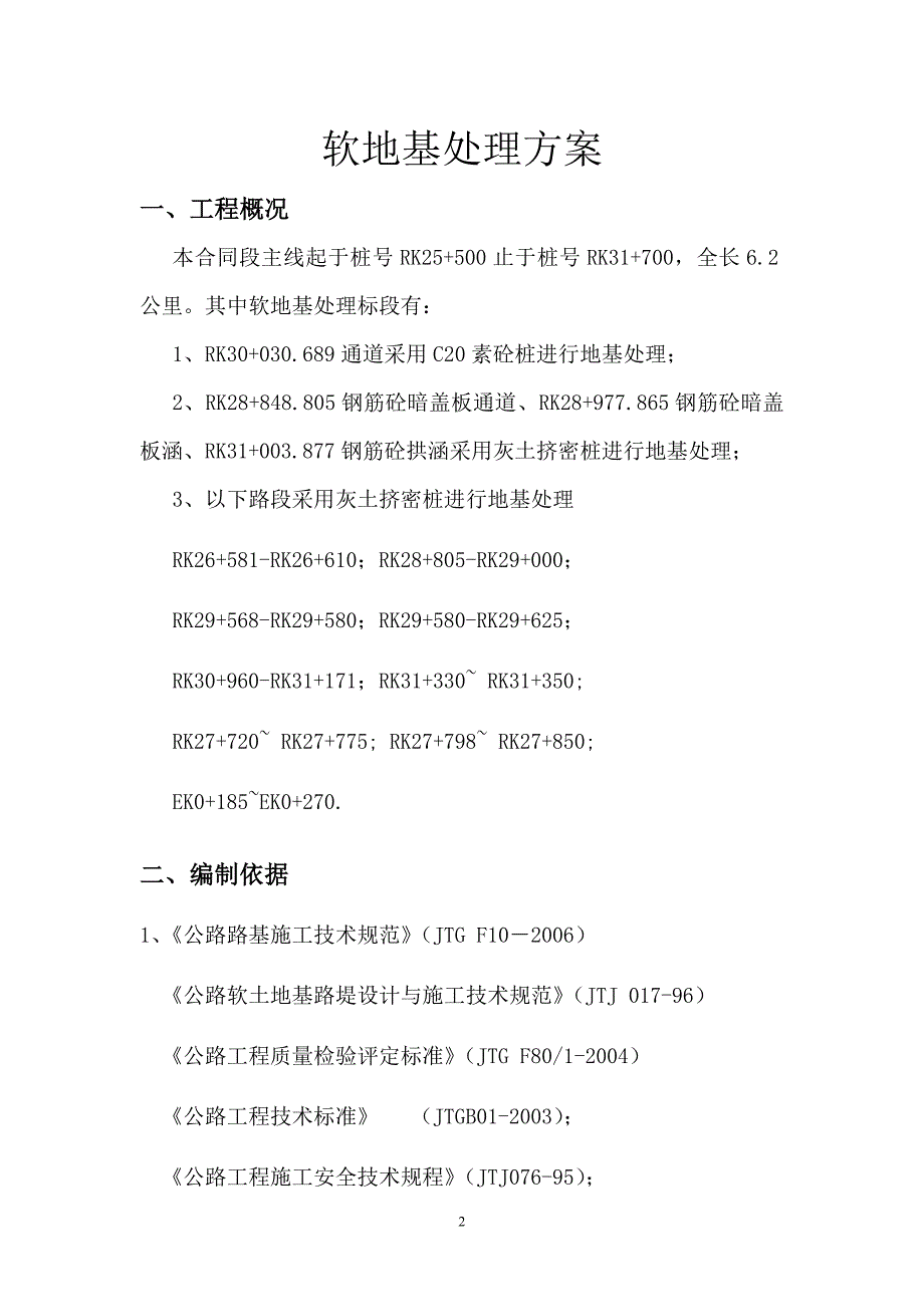 高速公路软地基处理方案_第2页