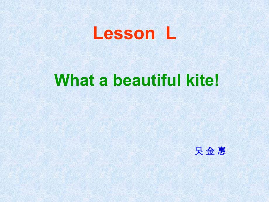 新路径英语(一起)第三册 Lesson L What a beautiful kite!_第1页