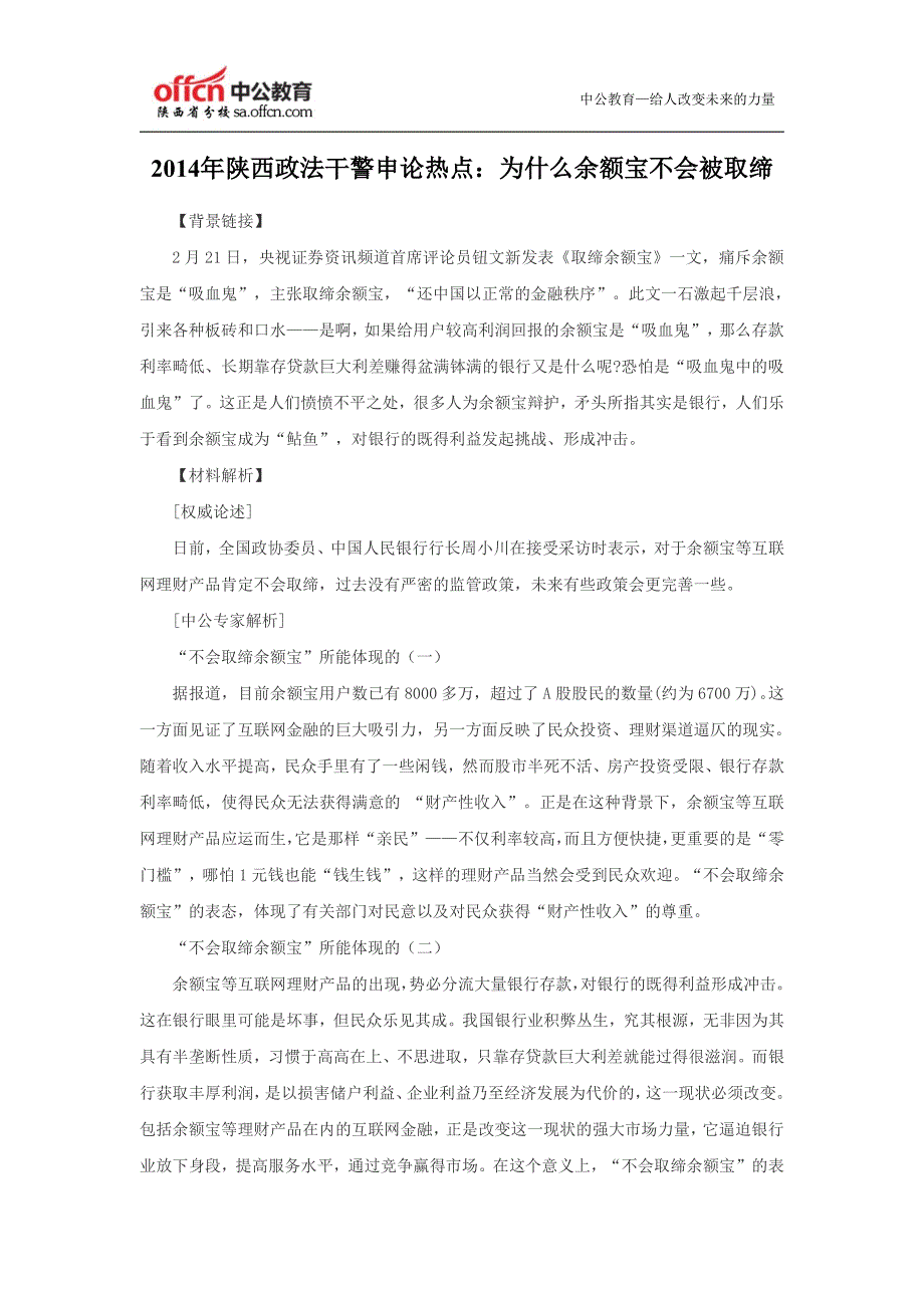 2014年陕西政法干警申论热点：为什么余额宝不会被取缔_第1页