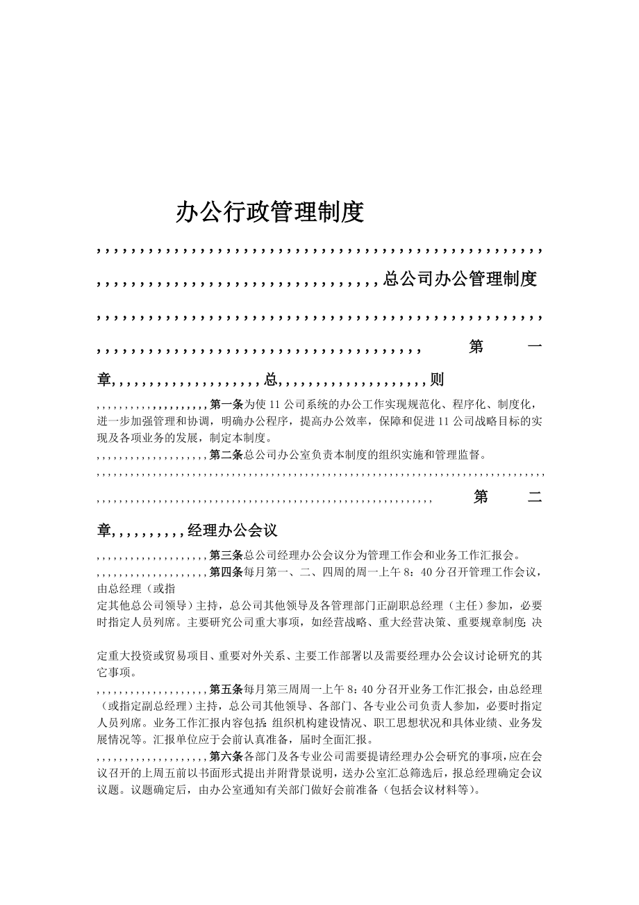 [资料]办公行政治理轨制样本_第1页