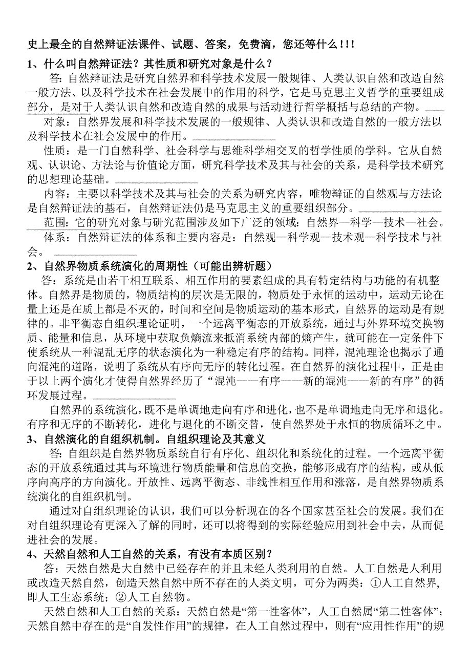 [应用]自然辩证法(研究生一年级课程_包括课件试题答案等_很好很强大)_第1页