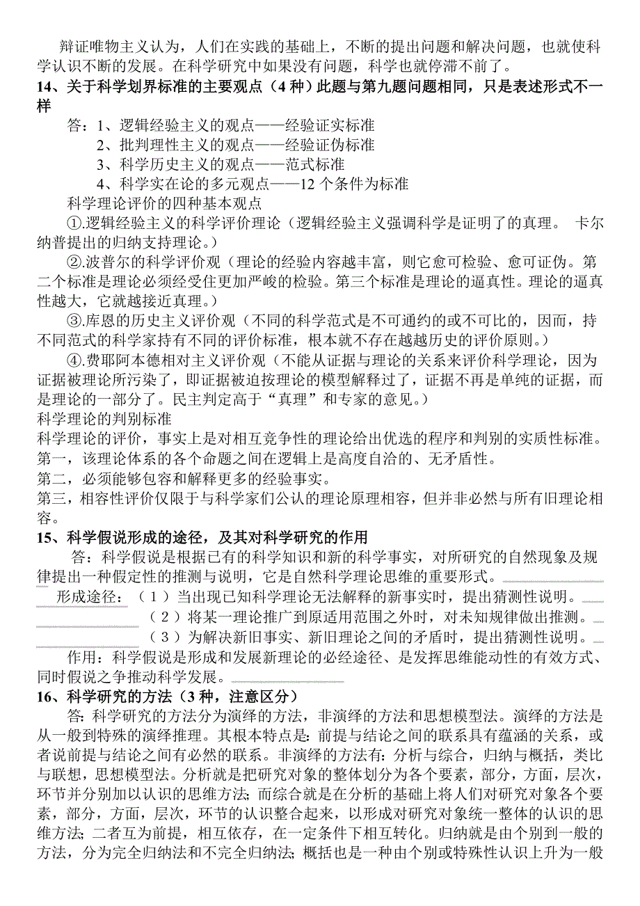 [应用]自然辩证法(研究生一年级课程_包括课件试题答案等_很好很强大)_第4页